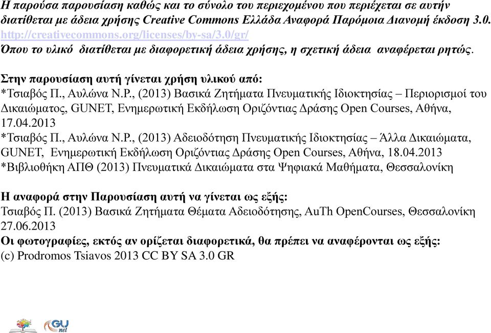 , (2013) Βασικά Ζητήματα Πνευματικής Ιδιοκτησίας Περιορισμοί του Δικαιώματος, GUNET, Ενημερωτική Εκδήλωση Οριζόντιας Δράσης Open Courses, Αθήνα, 17.04.2013 *Τσιαβός Π., Αυλώνα Ν.Ρ.