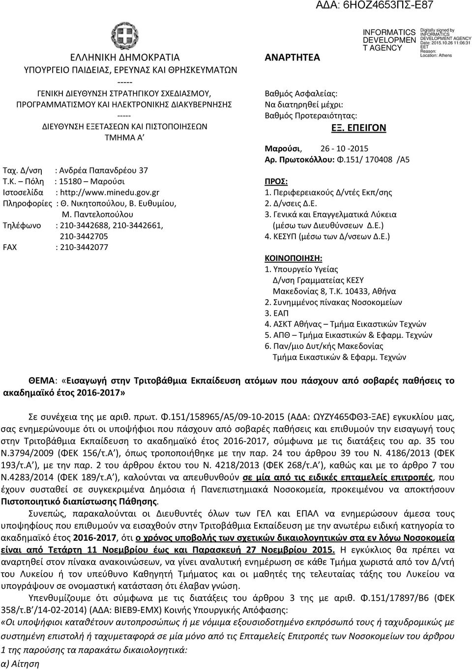 Παντελοπούλου Τηλέφωνο : 210-3442688, 210-3442661, 210-3442705 FAX : 210-3442077 ΑΝΑΡΤΗΤΕΑ Βαθμός Ασφαλείας: Να διατηρηθεί μέχρι: Βαθμός Προτεραιότητας: ΕΞ. ΕΠΕΙΓΟΝ Μαρούσι, 26-10 -2015 Αρ.