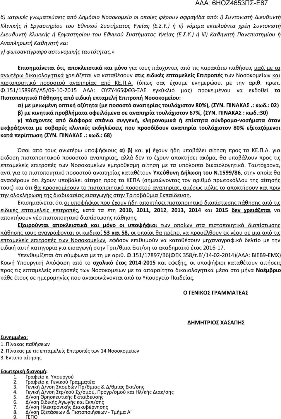 » Επισημαίνεται ότι, αποκλειστικά και μόνο για τους πάσχοντες από τις παρακάτω παθήσεις μαζί με τα ανωτέρω δικαιολογητικά χρειάζεται να καταθέσουν στις ειδικές επταμελείς Επιτροπές των Νοσοκομείων