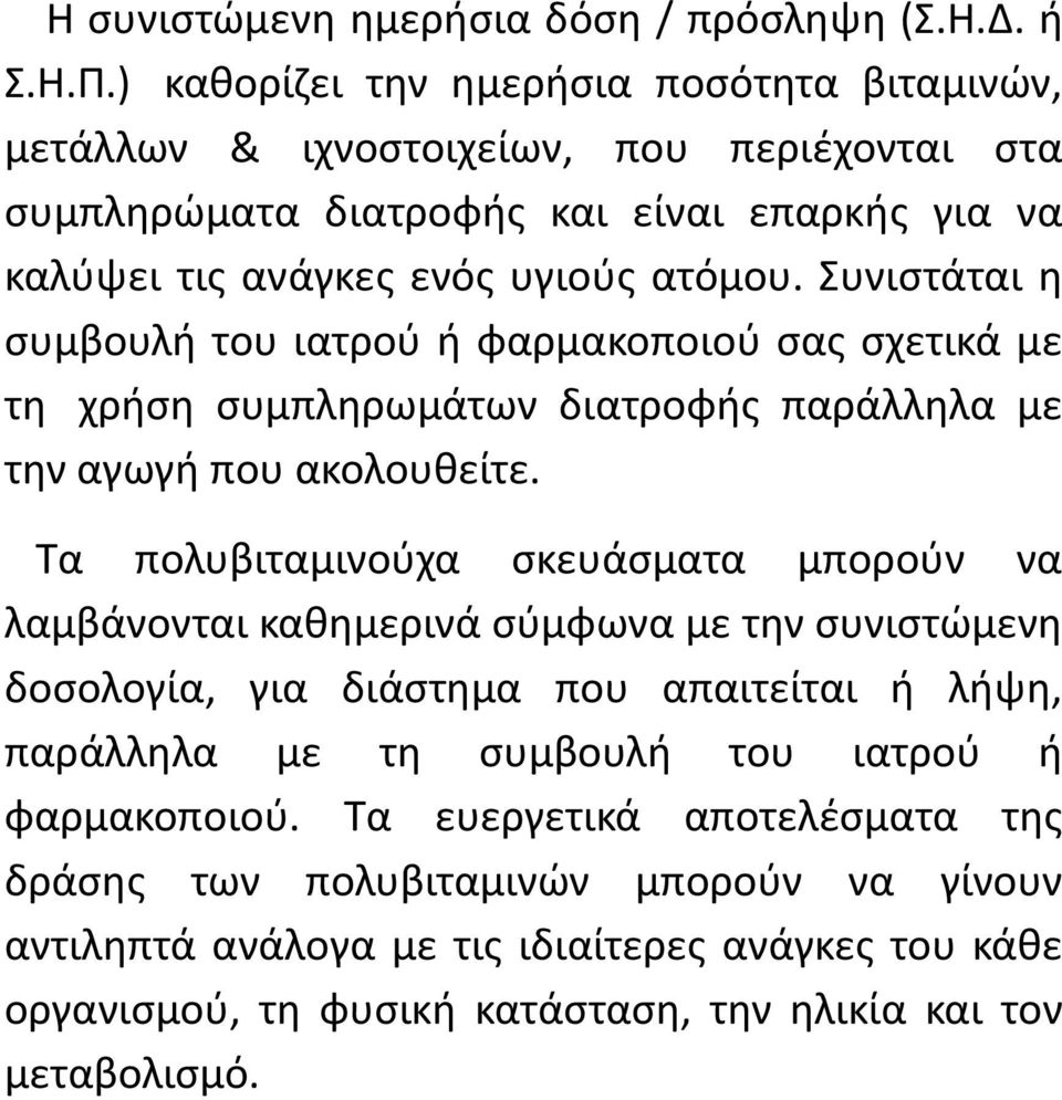 Συνιστάται η συμβουλή του ιατρού ή φαρμακοποιού σας σχετικά με τη χρήση συμπληρωμάτων διατροφής παράλληλα με την αγωγή που ακολουθείτε.