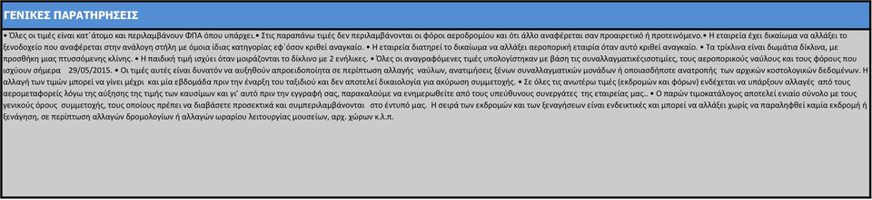 Η εταιρεία έχει δικαίωμα να αλλάξει το ξενοδοχείο που αναφέρεται στην ανάλογη στήλη με όμοια ίδιας κατηγορίας εφ όσον κριθεί αναγκαίο.