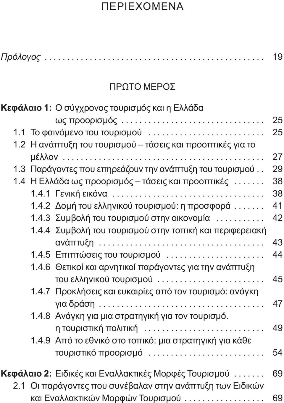 3 Παράγοντες που επηρεάζουν την ανάπτυξη του τουρισμού.. 29 1.4 Η Ελλάδα ως προορισμός τάσεις και προοπτικές....... 38 1.4.1 Γενική εικόνα.................................. 38 1.4.2 Δομή του ελληνικού τουρισμού: η προσφορά.