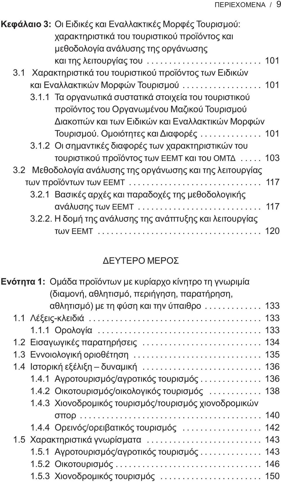 Ομοιότητες και Διαφορές.............. 101 3.1.2 Οι σημαντικές διαφορές των χαρακτηριστικών του τουριστικού προϊόντος των ΕΕΜΤ και του ΟΜΤΔ..... 103 3.