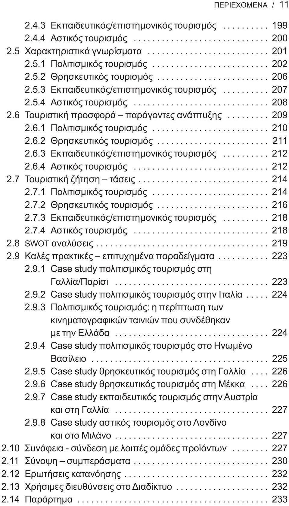 6 Τουριστική προσφορά παράγοντες ανάπτυξης......... 209 2.6.1 Πολιτισμικός τουρισμός......................... 210 2.6.2 Θρησκευτικός τουρισμός........................ 211 2.6.3 Εκπαιδευτικός/επιστημονικός τουρισμός.