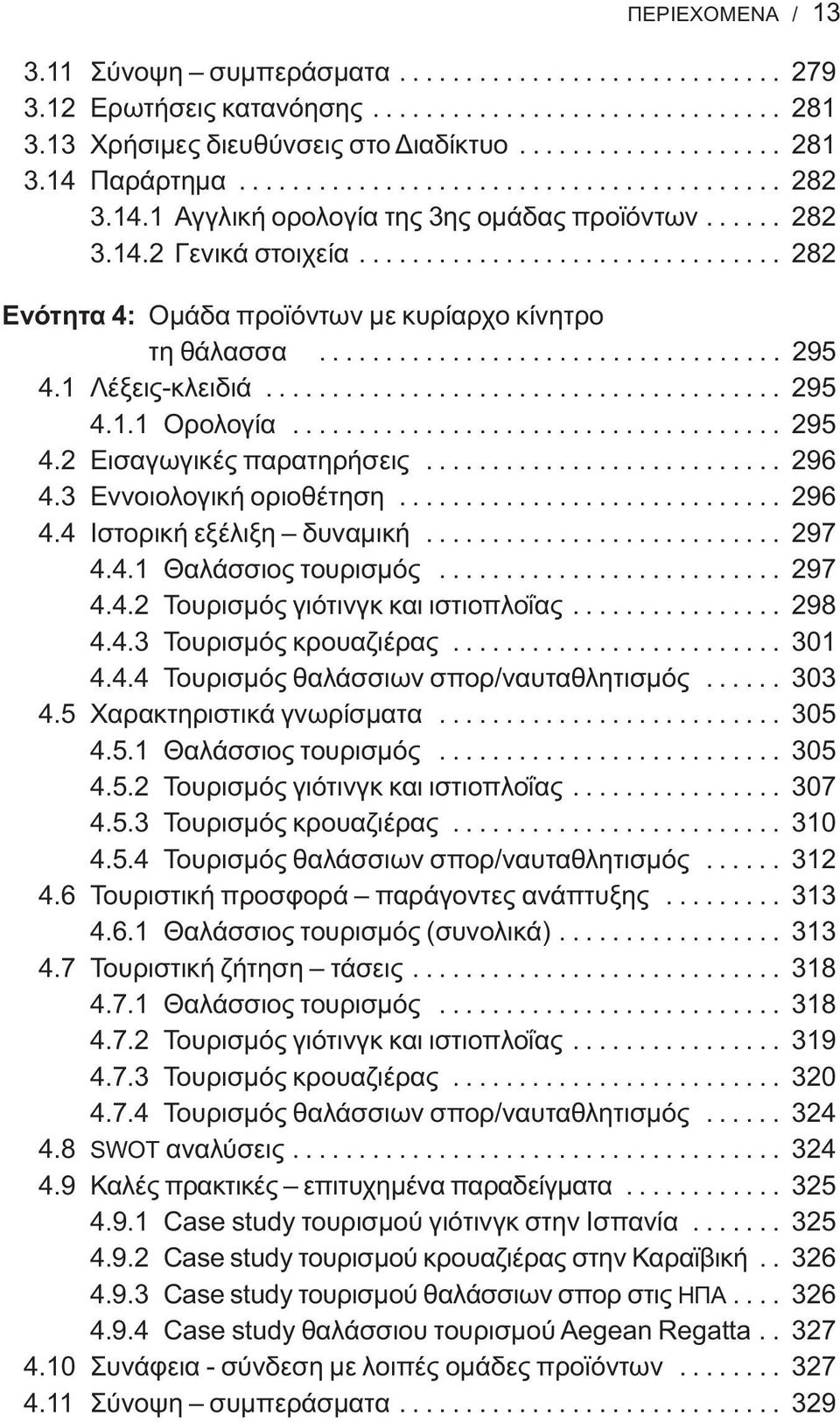 .................................. 295 4.1 Λέξεις-κλειδιά....................................... 295 4.1.1 Ορολογία..................................... 295 4.2 Εισαγωγικές παρατηρήσεις........................... 296 4.