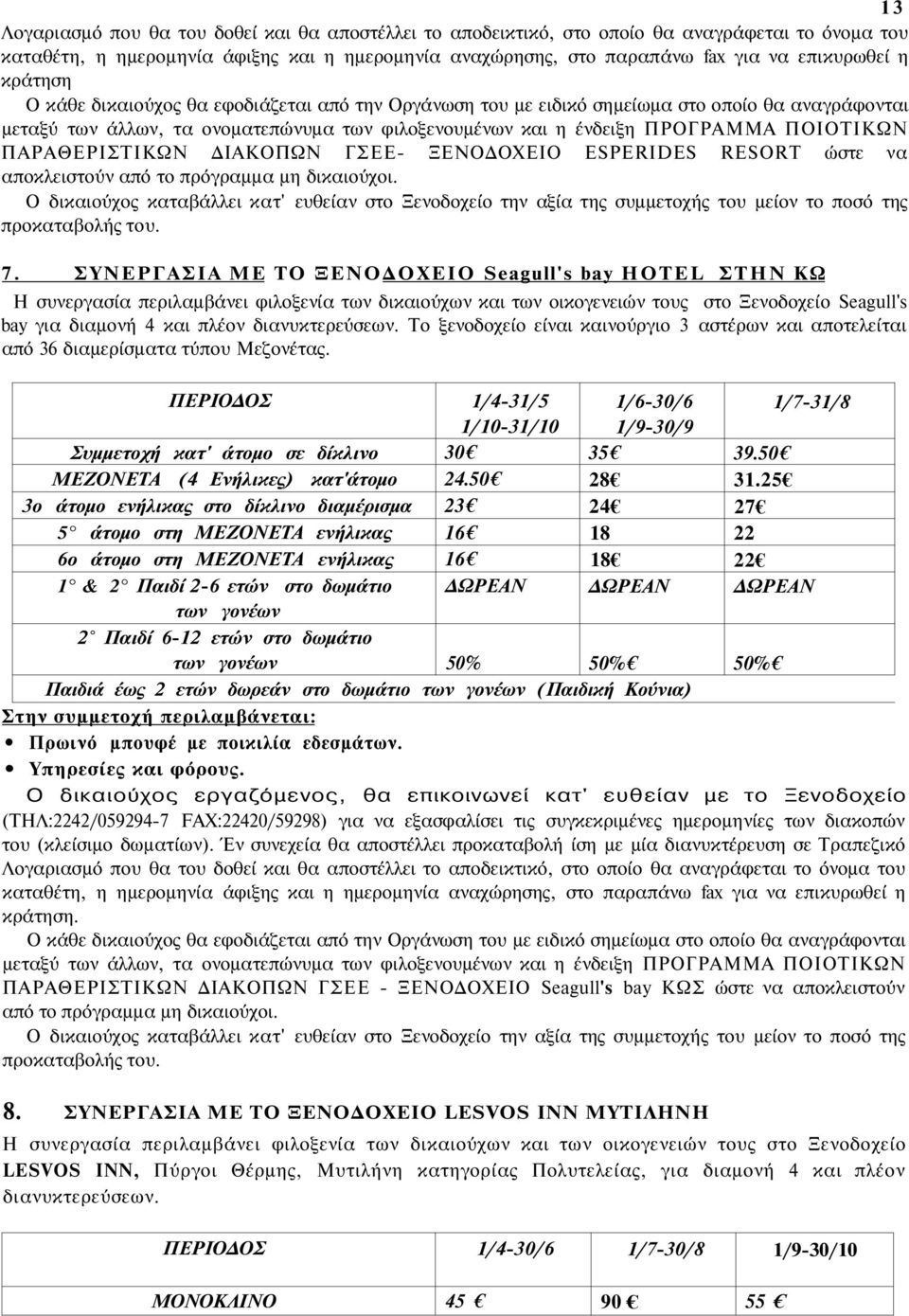 ΠΑΡΑΘΕΡΙΣΤΙΚΩΝ ΔΙΑΚΟΠΩΝ ΓΣΕΕ- ΞΕΝΟΔΟΧΕΙΟ ESPERIDES RESORT ώστε να αποκλειστούν από το πρόγραμμα μη δικαιούχοι.