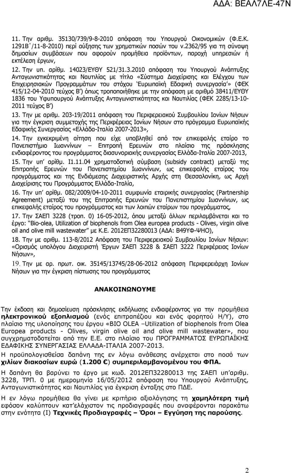 Ανταγωνιστικότητας και Ναυτιλίας με τίτλο «Σύστημα Διαχείρισης και Ελέγχου των Επιχειρησιακών Προγραμμάτων του στόχου Ευρωπαϊκή Εδαφική συνεργασία» (ΦΕΚ 415/12-04-2010 τεύχος Β ) όπως τροποποιήθηκε