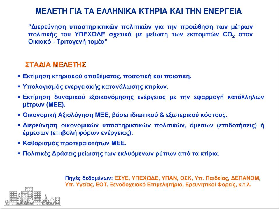 Οικονομική Αξιολόγηση ΜΕΕ, βάσει ιδιωτικού & εξωτερικού κόστους. ιερεύνηση οικονομικών υποστηρικτικών πολιτικών, άμεσων (επιδοτήσεις) ή έμμεσων (επιβολή φόρων ενέργειας).