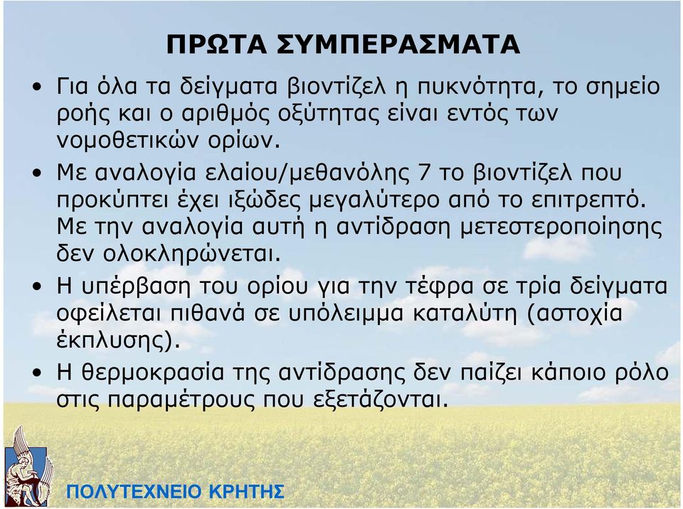 Με την αναλογία αυτή η αντίδραση µετεστεροποίησης δεν ολοκληρώνεται.