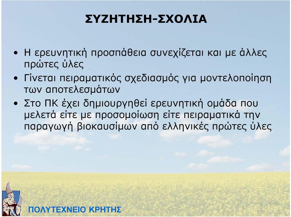 αποτελεσµάτων Στο ΠΚ έχει δηµιουργηθεί ερευνητική οµάδα που µελετά είτε