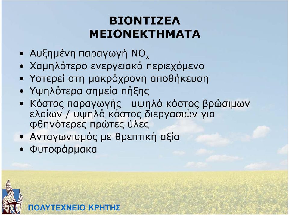 Κόστος παραγωγής υψηλό κόστος βρώσιµων ελαίων / υψηλό κόστος