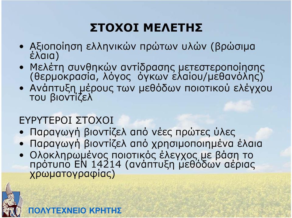 ελέγχου του βιοντίζελ ΕΥΡΥΤΕΡΟΙ ΣΤΟΧΟΙ Παραγωγή βιοντίζελ από νέες πρώτες ύλες Παραγωγή βιοντίζελ από