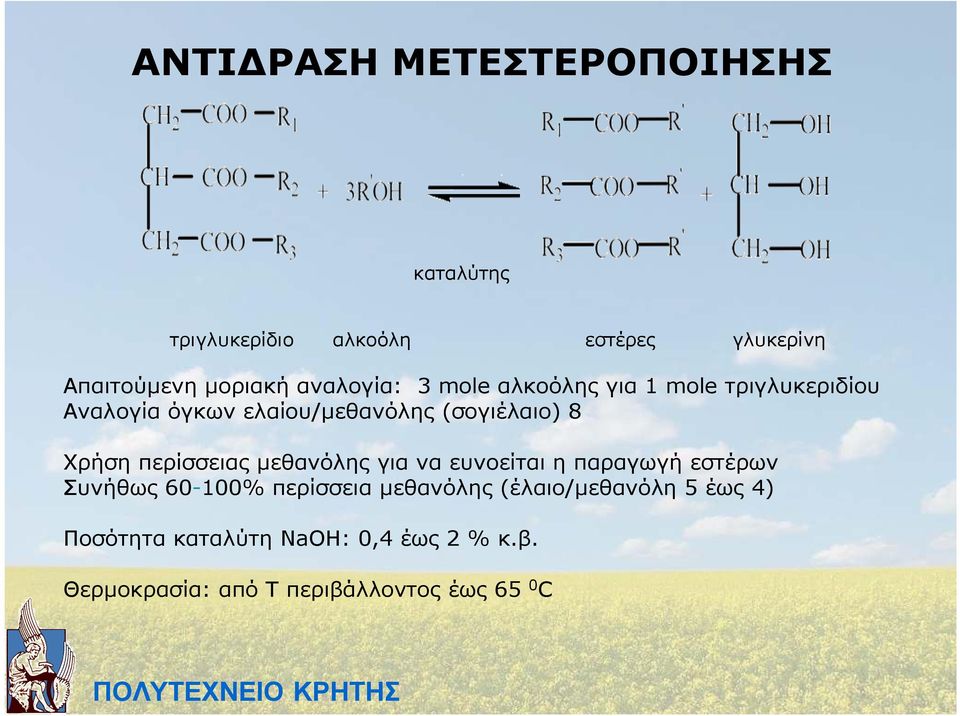 Χρήση περίσσειας µεθανόλης για να ευνοείται η παραγωγή εστέρων Συνήθως -100% περίσσεια µεθανόλης