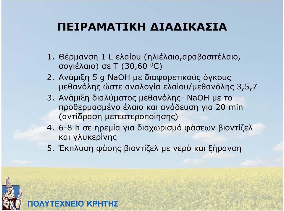 Ανάµιξη διαλύµατος µεθανόλης- NaOH µε το προθερµασµένο έλαιο και ανάδευση για 20 min (αντίδραση