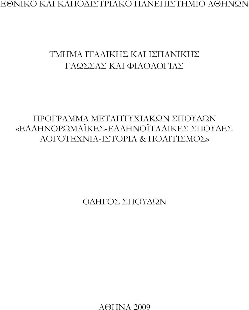 ΜΕΤΑΠΤΥΧΙΑΚΩΝ ΣΠΟΥΔΩΝ «ΕΛΛΗΝΟΡΩΜΑΪΚΕΣ-ΕΛΛΗΝΟΪΤΑΛΙΚΕΣ