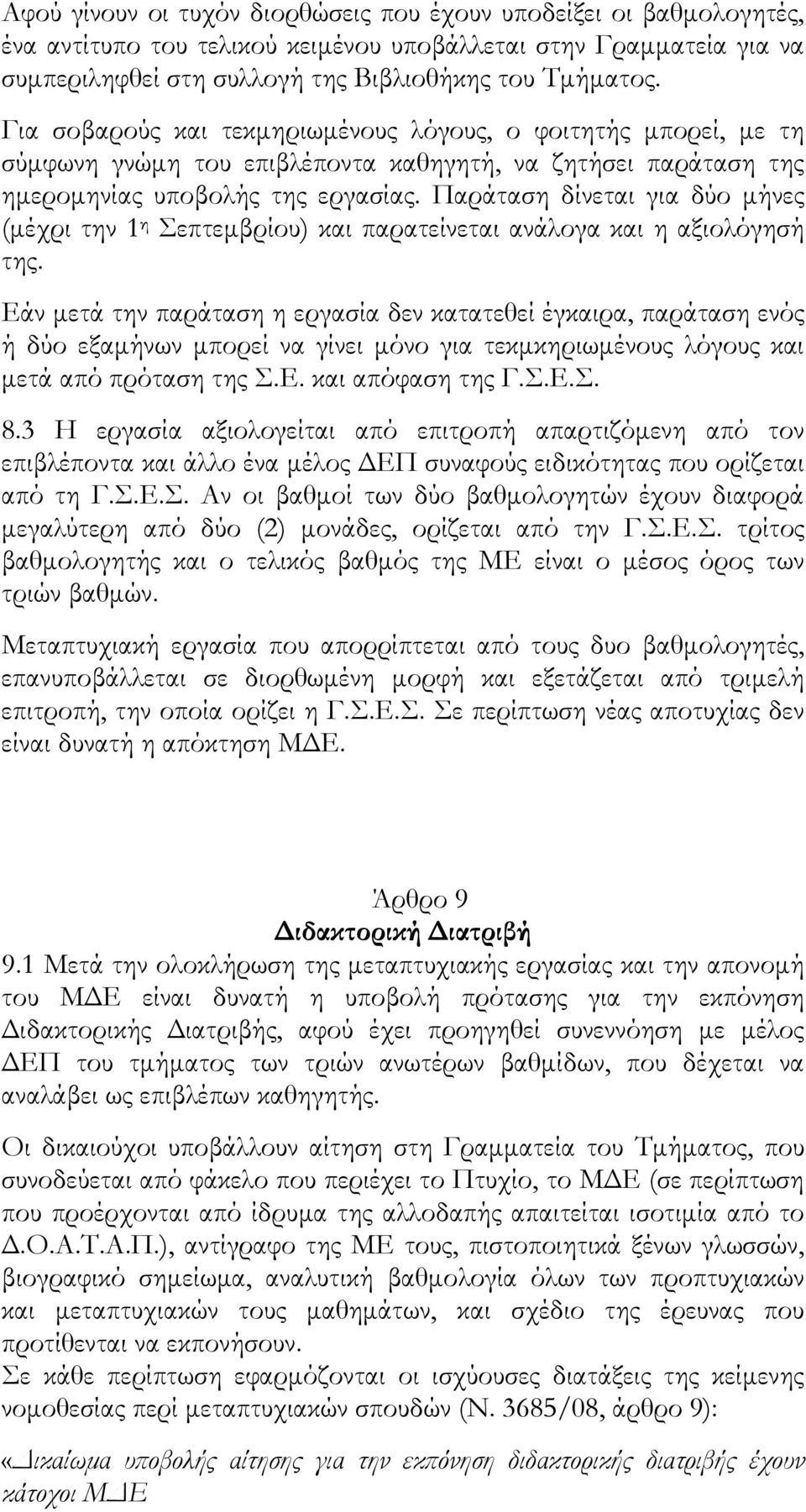 Παράταση δίνεται για δύο μήνες (μέχρι την 1 η Σεπτεμβρίου) και παρατείνεται ανάλογα και η αξιολόγησή της.