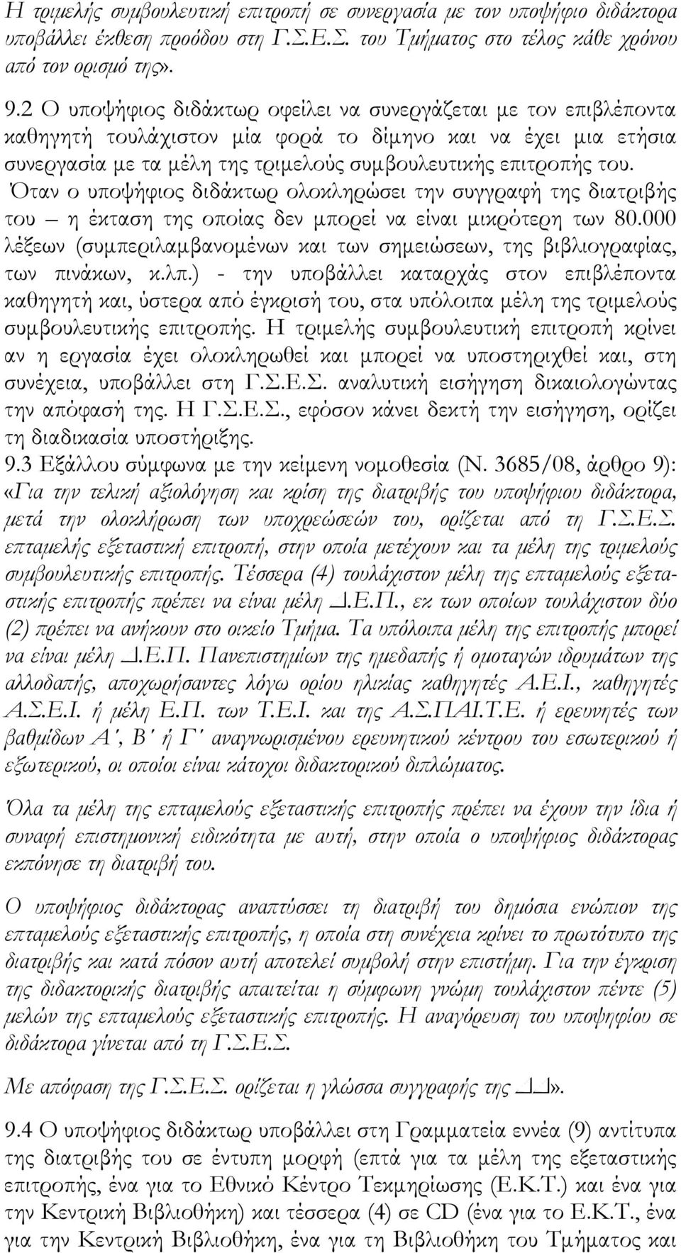 Όταν ο υποψήφιος διδάκτωρ ολοκληρώσει την συγγραφή της διατριβής του η έκταση της οποίας δεν μπορεί να είναι μικρότερη των 80.