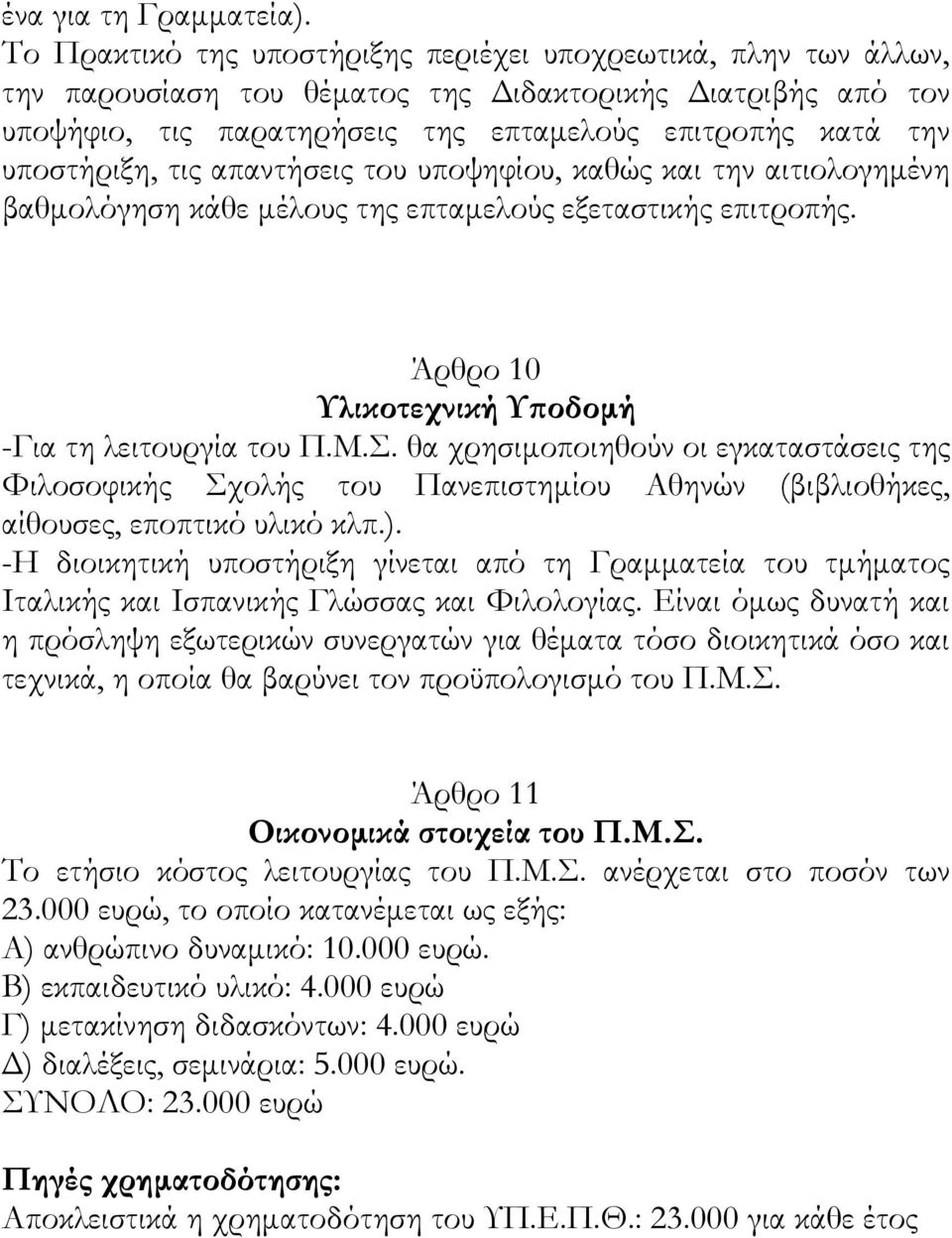 υποστήριξη, τις απαντήσεις του υποψηφίου, καθώς και την αιτιολογημένη βαθμολόγηση κάθε μέλους της επταμελούς εξεταστικής επιτροπής. Άρθρο 10 Υλικοτεχνική Υποδομή -Για τη λειτουργία του Π.Μ.Σ.