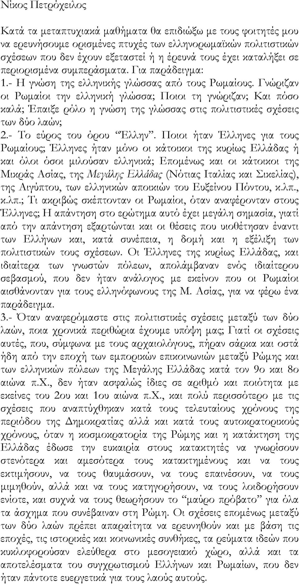 Γνώριζαν οι Ρωμαίοι την ελληνική γλώσσα; Ποιοι τη γνώριζαν; Και πόσο καλά; Έπαιξε ρόλο η γνώση της γλώσσας στις πολιτιστικές σχέσεις των δύο λαών; 2.- Το εύρος του όρου Έλλην.