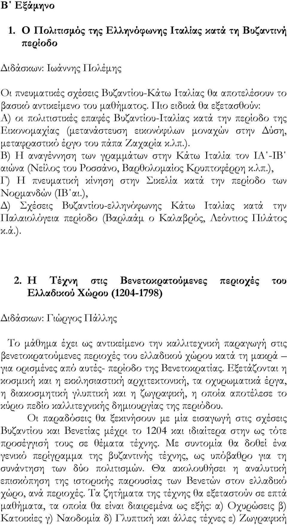 λπ.), Γ) Η πνευματική κίνηση στην Σικελία κατά την περίοδο των Νορμανδών (ΙΒ αι.), Δ) Σχέσεις Βυζαντίου-ελληνόφωνης Κάτω Ιταλίας κατά την Παλαιολόγεια περίοδο (Βαρλαάμ ο Καλαβρός, Λεόντιος Πιλάτος κ.