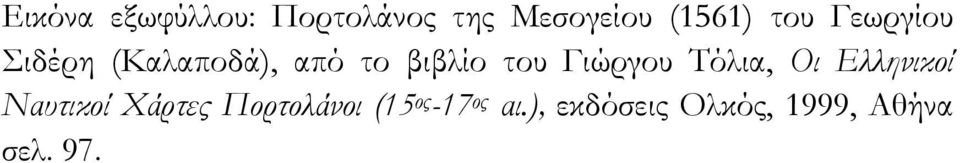 Γιώργου Τόλια, Οι Ελληνικοί Ναυτικοί Χάρτες