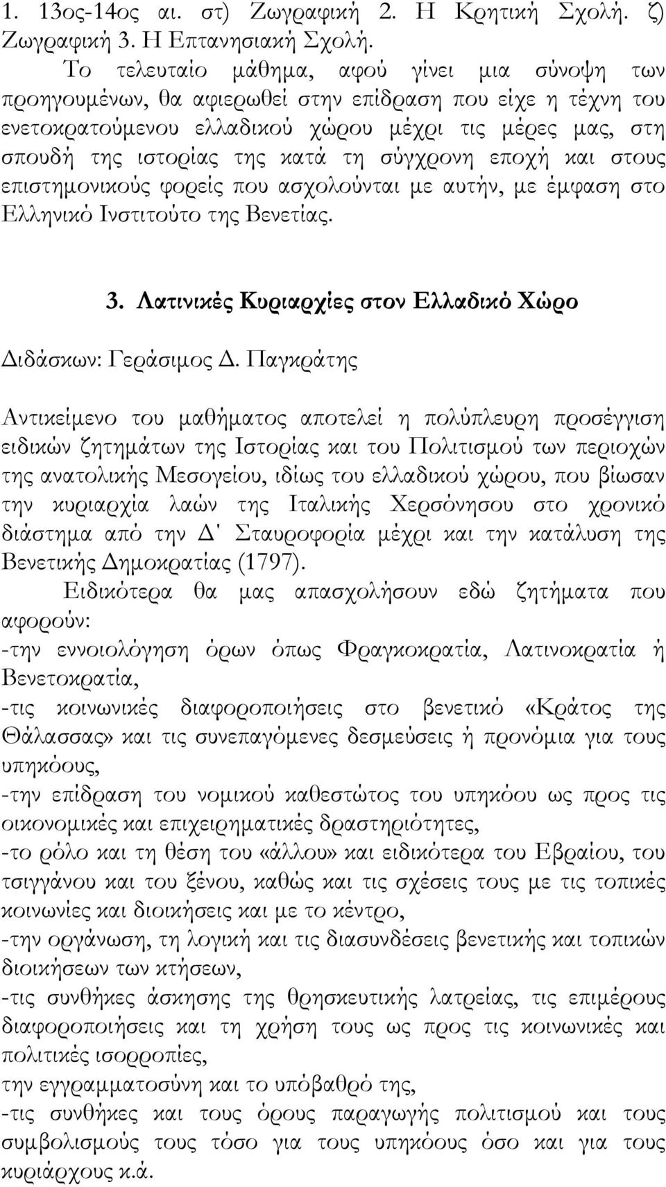 σύγχρονη εποχή και στους επιστημονικούς φορείς που ασχολούνται με αυτήν, με έμφαση στο Ελληνικό Ινστιτούτο της Βενετίας. 3. Λατινικές Κυριαρχίες στον Ελλαδικό Χώρο Διδάσκων: Γεράσιμος Δ.