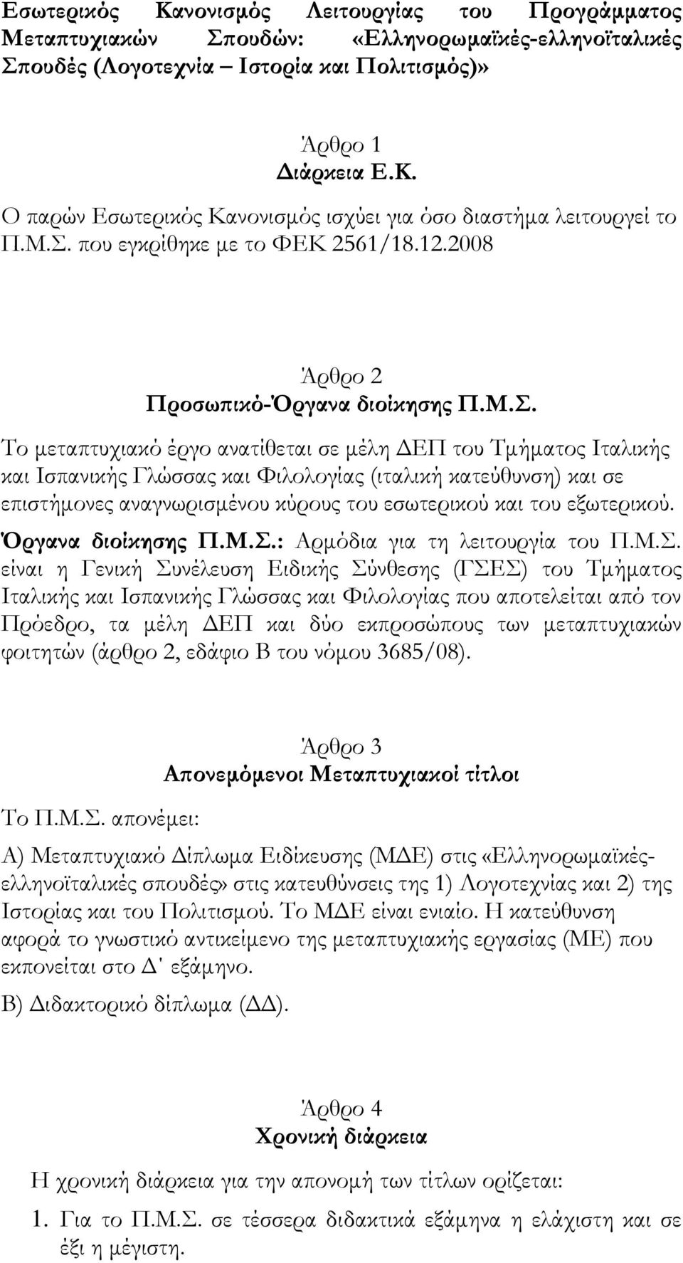 κατεύθυνση) και σε επιστήμονες αναγνωρισμένου κύρους του εσωτερικού και του εξωτερικού. Όργανα διοίκησης Π.Μ.Σ.