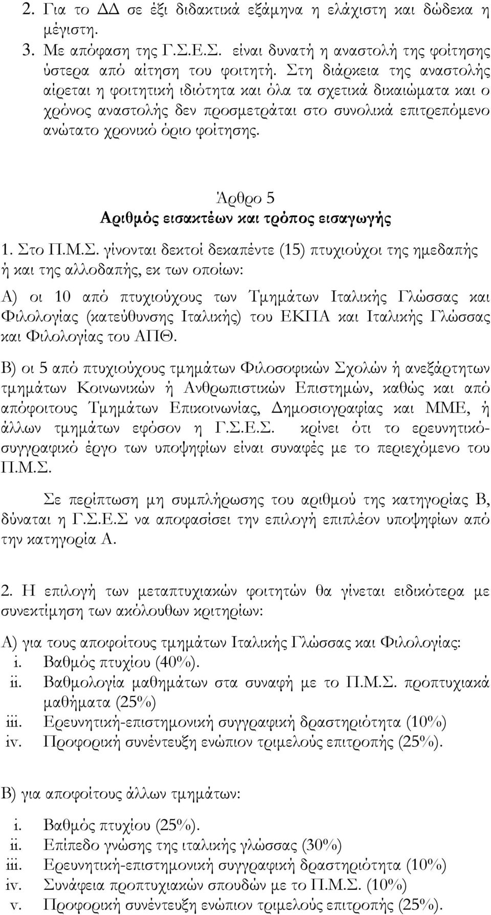 Άρθρο 5 Αριθμός εισακτέων και τρόπος εισαγωγής 1. Στ