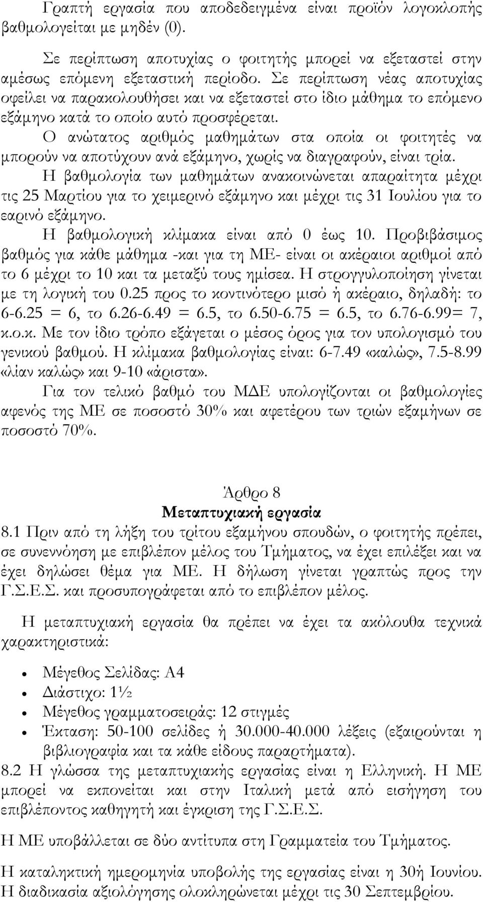 Ο ανώτατος αριθμός μαθημάτων στα οποία οι φοιτητές να μπορούν να αποτύχουν ανά εξάμηνο, χωρίς να διαγραφούν, είναι τρία.