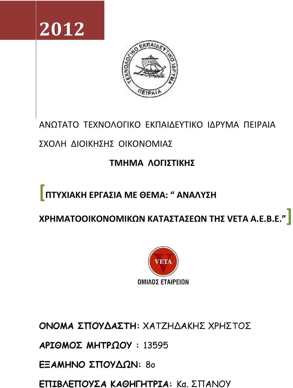 ΧΡΗΜΑΤΟΟΙΚΟΝΟΜΙΚΩΝ ΚΑΤΑΣΤΑΣΕΩΝ ΤΗΣ VET