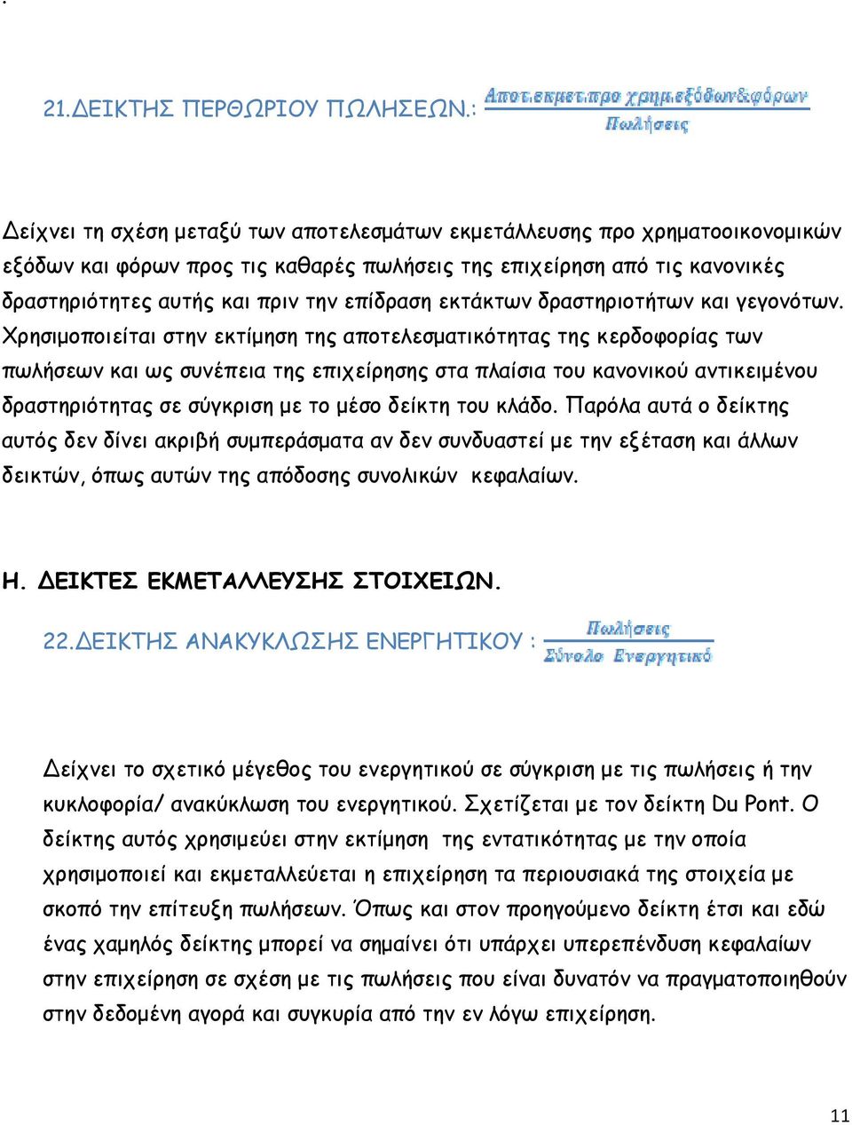 εκτάκτων δραστηριοτήτων και γεγονότων.