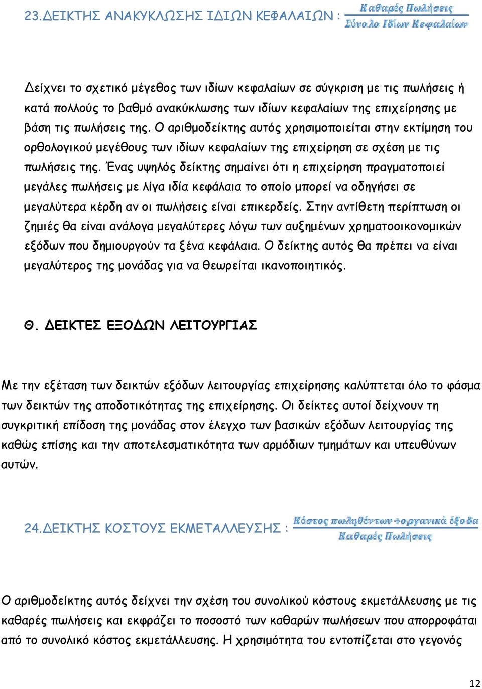 Ένας υψηλός δείκτης σημαίνει ότι η επιχείρηση πραγματοποιεί μεγάλες πωλήσεις με λίγα ιδία κεφάλαια το οποίο μπορεί να οδηγήσει σε μεγαλύτερα κέρδη αν οι πωλήσεις είναι επικερδείς.