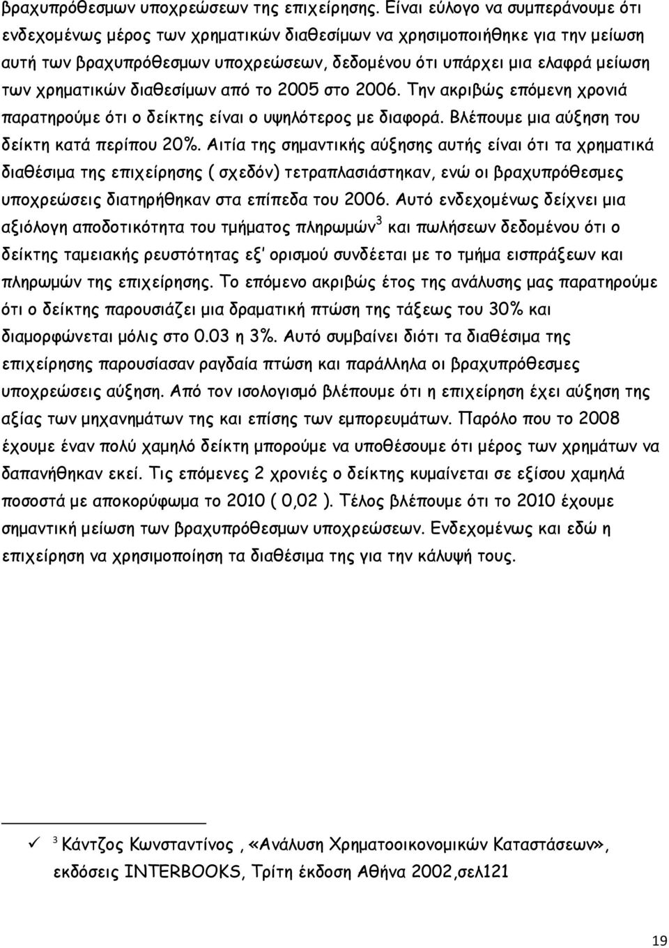 χρηματικών διαθεσίμων από το 2005 στο 2006. Την ακριβώς επόμενη χρονιά παρατηρούμε ότι ο δείκτης είναι ο υψηλότερος με διαφορά. Βλέπουμε μια αύξηση του δείκτη κατά περίπου 20%.