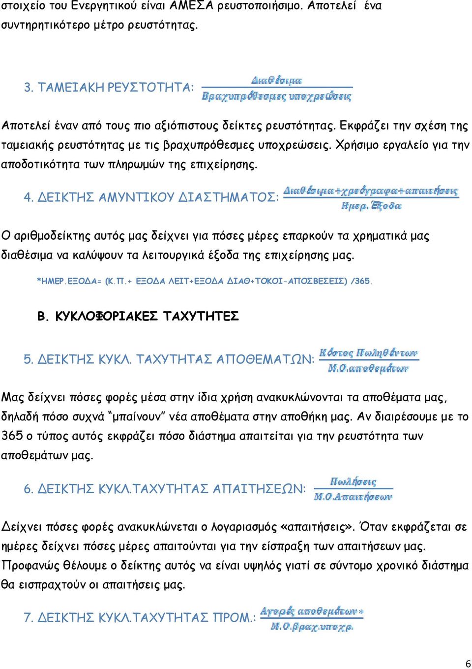 ΔΕΙΚΤΗΣ ΑΜΥΝΤΙΚΟΥ ΔΙΑΣΤΗΜΑΤΟΣ: Ο αριθμοδείκτης αυτός μας δείχνει για πόσες μέρες επαρκούν τα χρηματικά μας διαθέσιμα να καλύψουν τα λειτουργικά έξοδα της επιχείρησης μας. *ΗΜΕΡ.ΕΞΟΔΑ (Κ.Π.