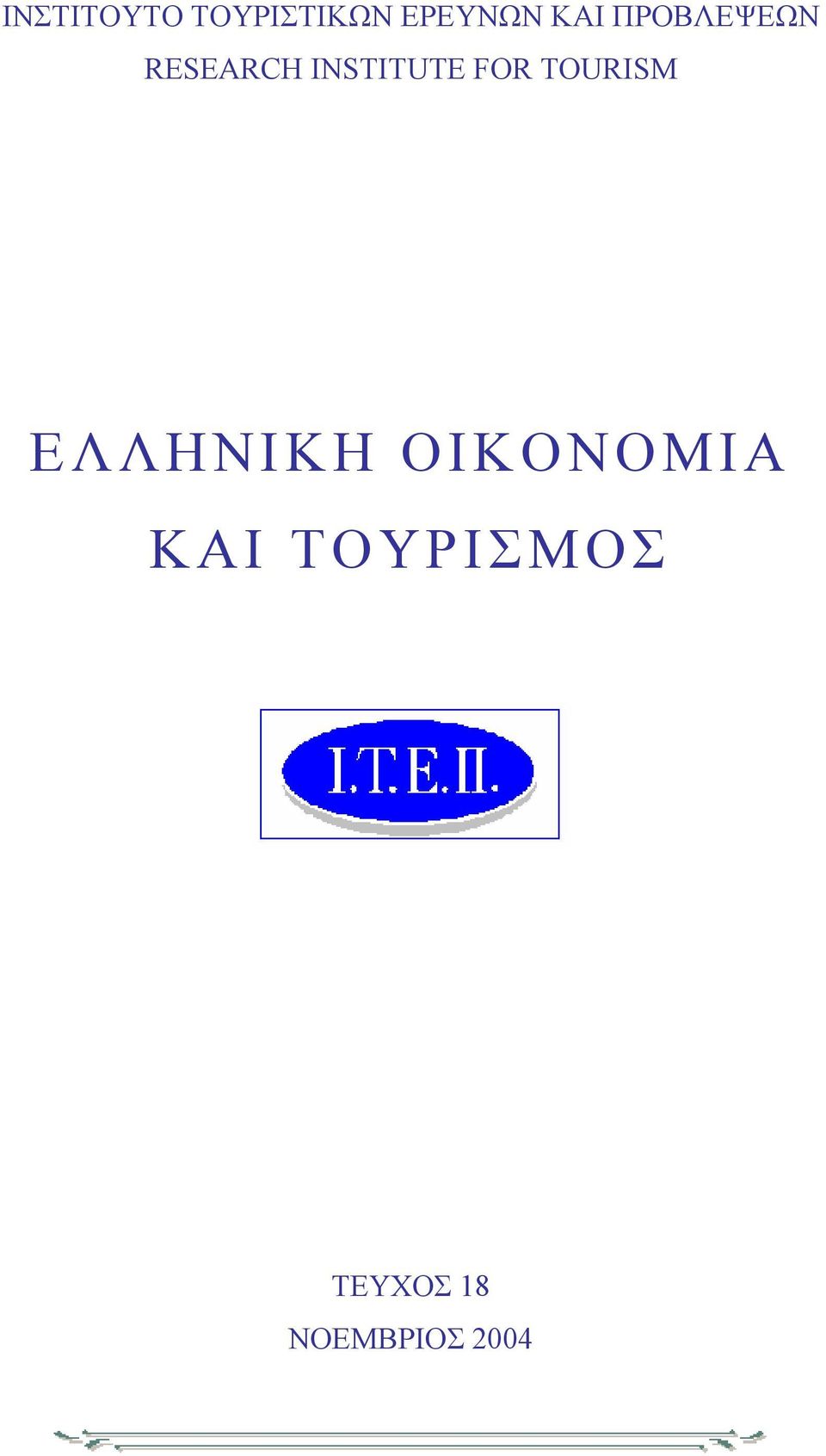 FOR TOURISM ΕΛΛΗΝΙΚΗ ΟΙΚΟΝΟΜΙΑ