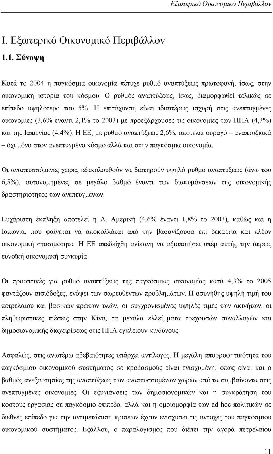 Η επιτάχυνση είναι ιδιαιτέρως ισχυρή στις ανεπτυγµένες οικονοµίες (3,6% έναντι 2,1% το 2003) µε προεξάρχουσες τις οικονοµίες των ΗΠΑ (4,3%) και της Ιαπωνίας (4,4%).