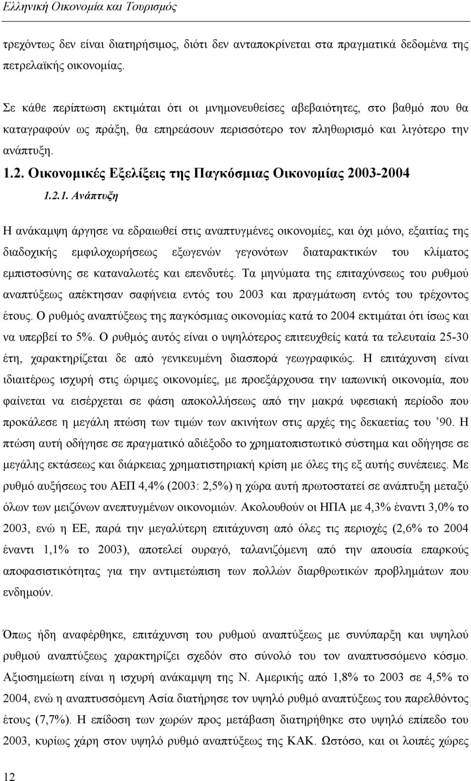 Οικονοµικές Εξελίξεις της Παγκόσµιας Οικονοµίας 2003-2004 1.