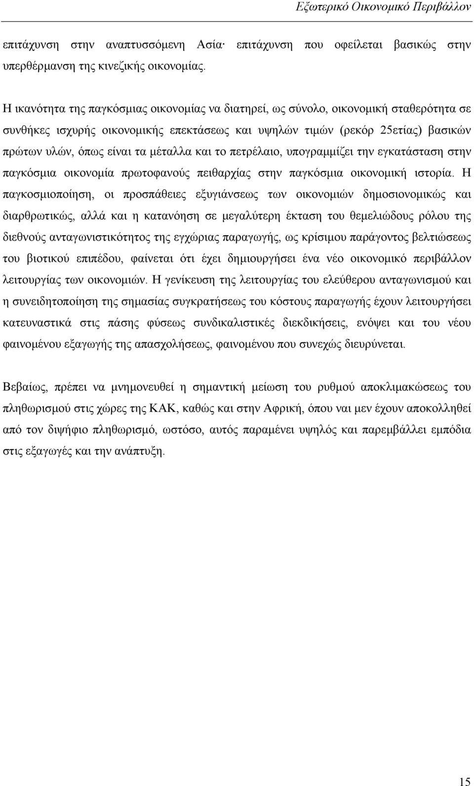 µέταλλα και το πετρέλαιο, υπογραµµίζει την εγκατάσταση στην παγκόσµια οικονοµία πρωτοφανούς πειθαρχίας στην παγκόσµια οικονοµική ιστορία.