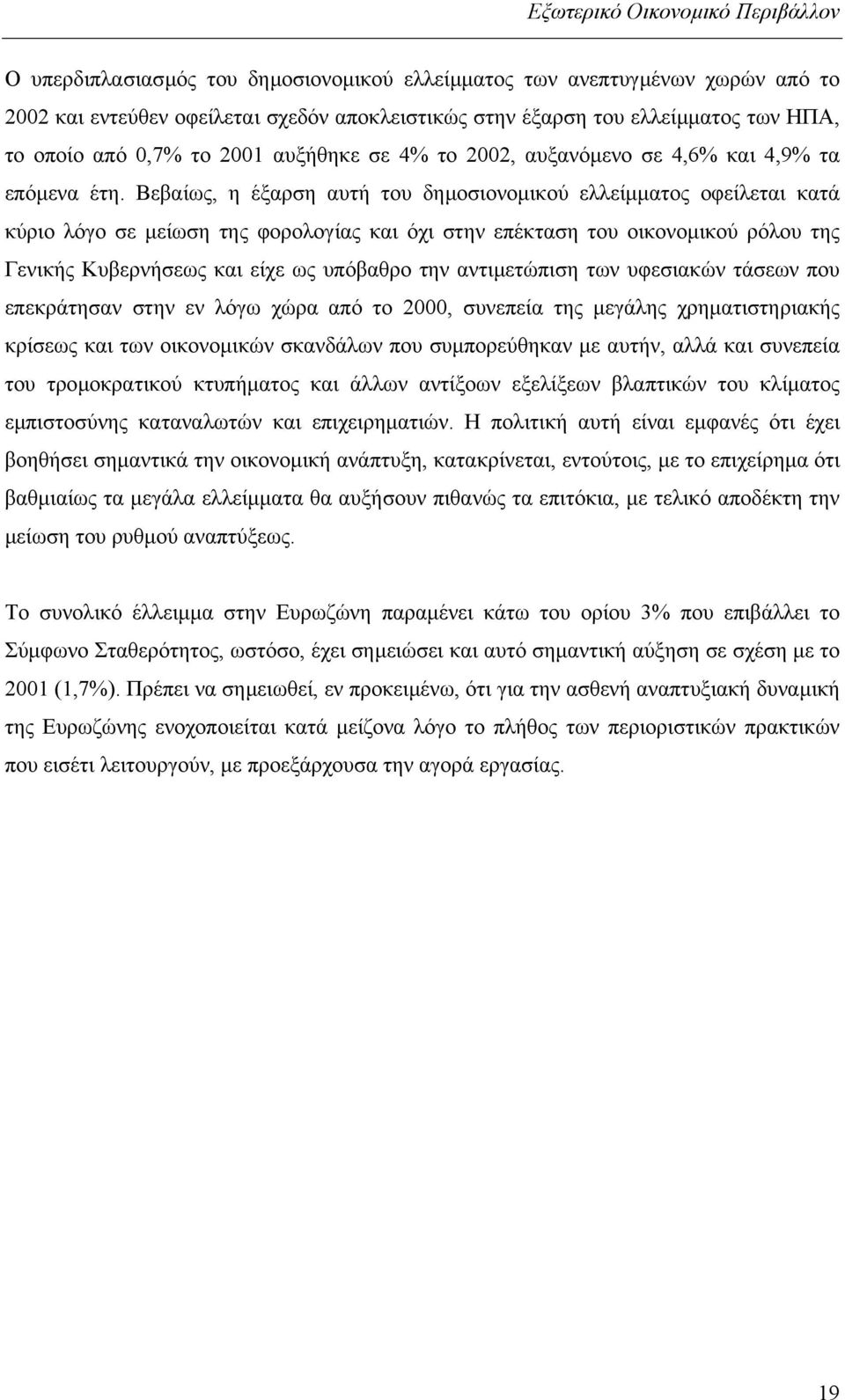 Βεβαίως, η έξαρση αυτή του δηµοσιονοµικού ελλείµµατος οφείλεται κατά κύριο λόγο σε µείωση της φορολογίας και όχι στην επέκταση του οικονοµικού ρόλου της Γενικής Κυβερνήσεως και είχε ως υπόβαθρο την