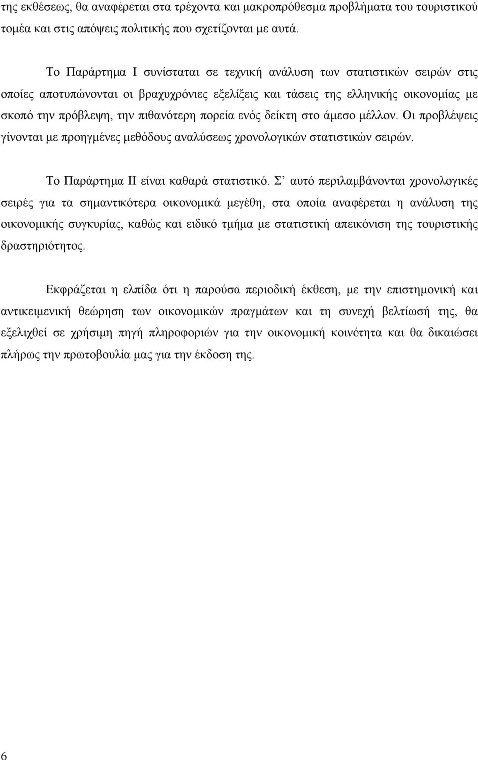 πορεία ενός δείκτη στο άµεσο µέλλον. Οι προβλέψεις γίνονται µε προηγµένες µεθόδους αναλύσεως χρονολογικών στατιστικών σειρών. Το Παράρτηµα ΙΙ είναι καθαρά στατιστικό.