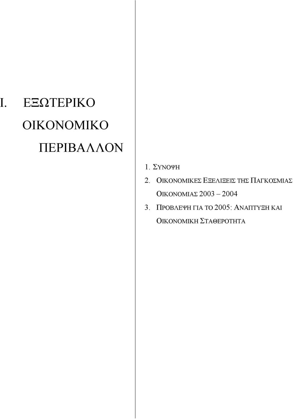 ΟΙΚΟΝΟΜΙΚΕΣ ΕΞΕΛΙΞΕΙΣ ΤΗΣ ΠΑΓΚΟΣΜΙΑΣ