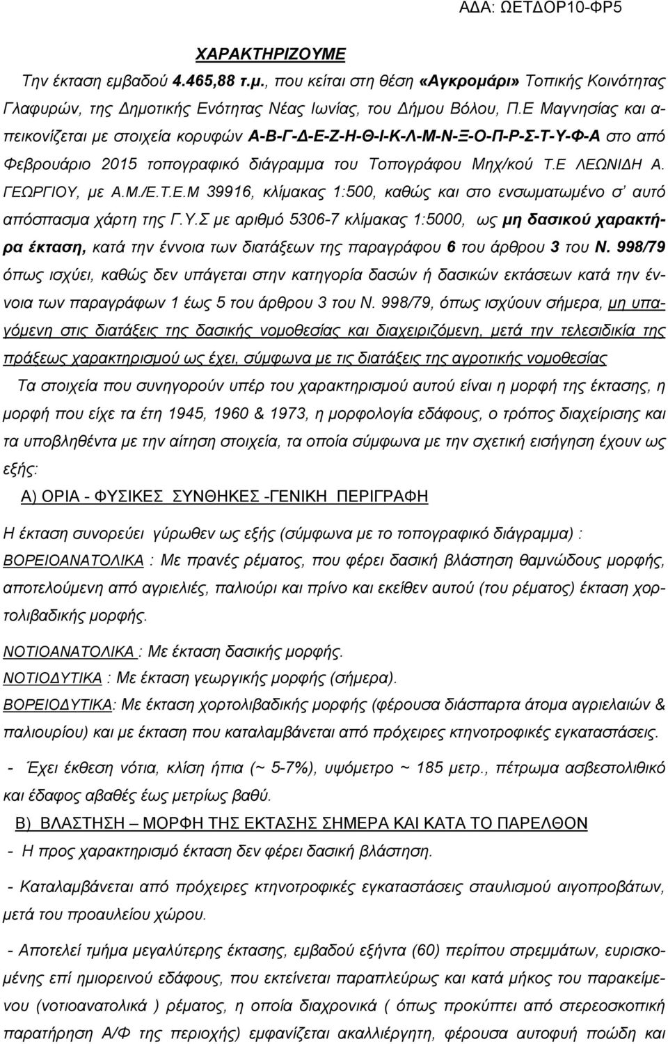 Τ.Ε.Μ 39916, κλίμακας 1:500, καθώς και στο ενσωματωμένο σ αυτό απόσπασμα χάρτη της Γ.Υ.