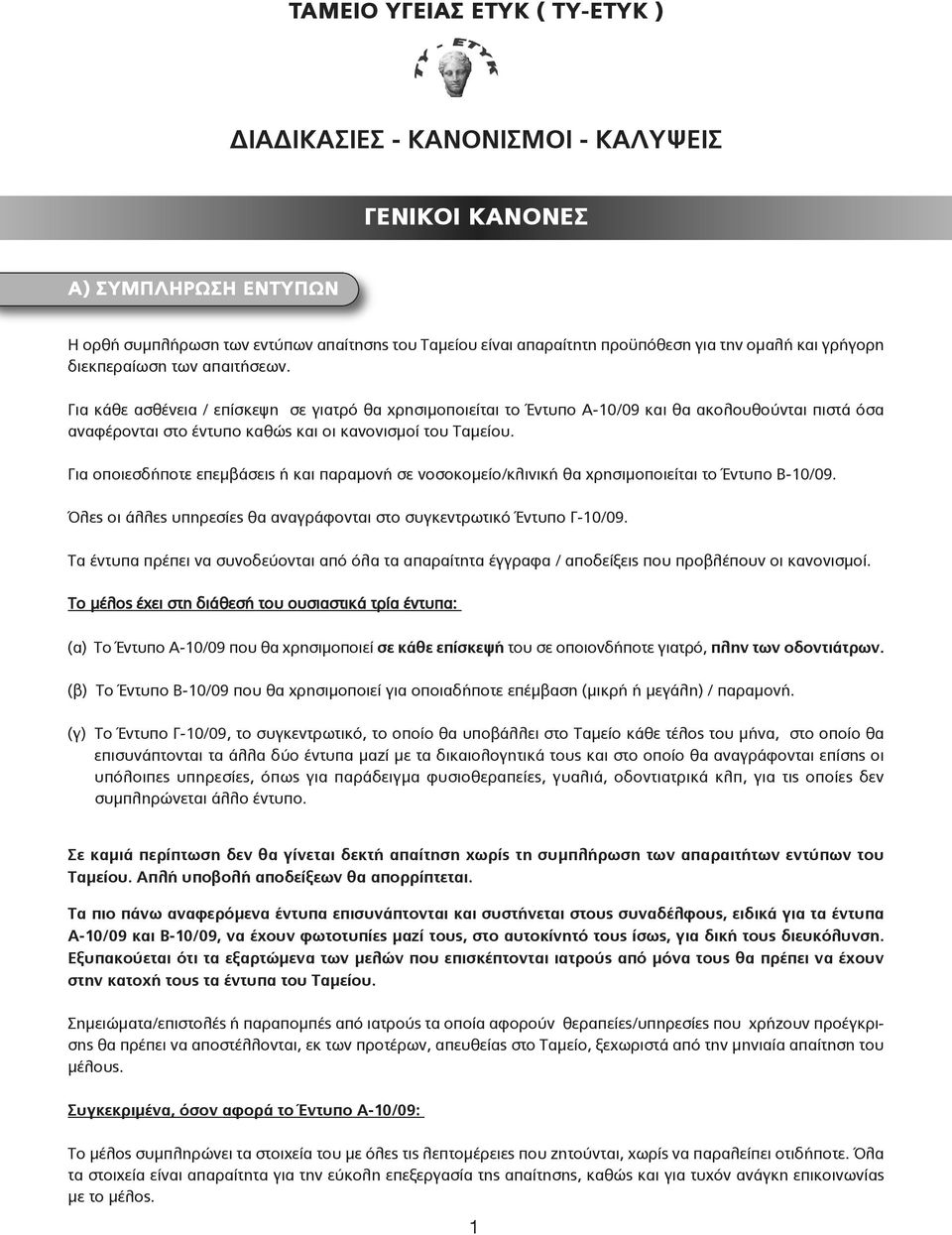 Για κάθε ασθένεια / επίσκεψη σε γιατρό θα χρησιμοποιείται το Έντυπο Α-10/09 και θα ακολουθούνται πιστά όσα αναφέρονται στο έντυπο καθώς και οι κανονισμοί του Ταμείου.