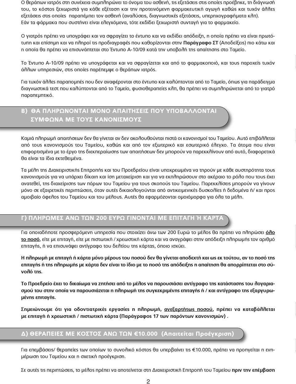 Εάν τα φάρμακα που συστήνει είναι ελεγχόμενα, τότε εκδίδει ξεχωριστή συνταγή για το φαρμακείο.