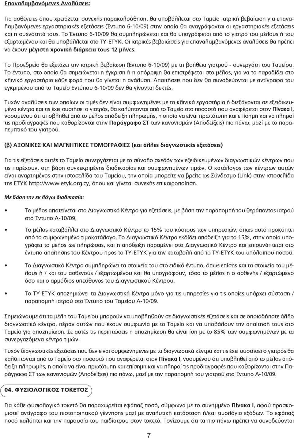 Οι ιατρικές βεβαιώσεις για επαναλαμβανόμενες αναλύσεις θα πρέπει να έχουν μέγιστη χρονική διάρκεια τους 12 μήνες.