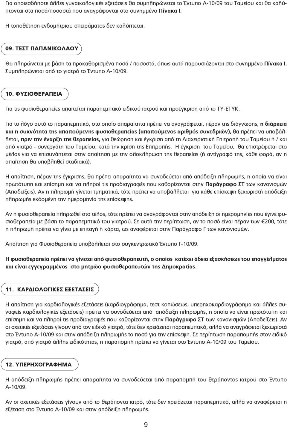 Συμπληρώνεται από το γιατρό το Έντυπο Α-10/09. 10. ΦΥΣΙΟΘΕΡΑΠΕΙΑ Για τις φυσιοθεραπείες απαιτείται παραπεμπτικό ειδικού ιατρού και προέγκριση από το ΤΥ-ΕΤΥΚ.
