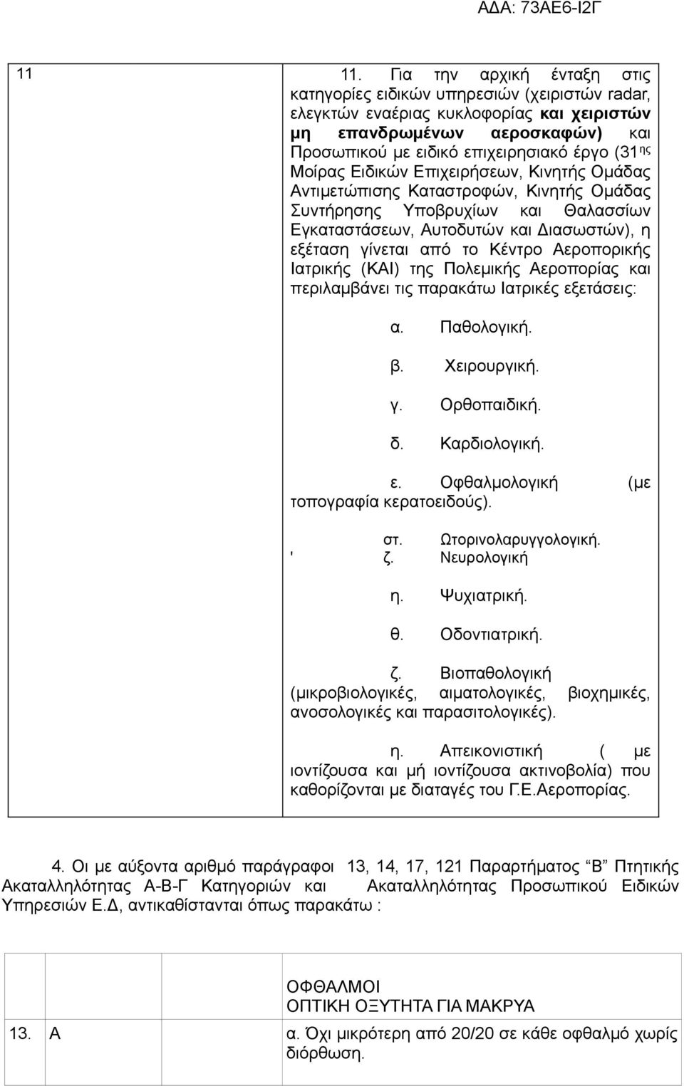 Μοίρας Ειδικών Επιχειρήσεων, Κινητής Ομάδας Αντιμετώπισης Καταστροφών, Κινητής Ομάδας Συντήρησης Υποβρυχίων και Θαλασσίων Εγκαταστάσεων, Αυτοδυτών και Διασωστών), η εξέταση γίνεται από το Κέντρο