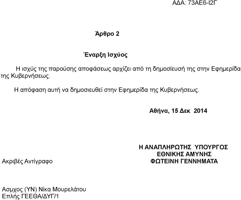 Η απόφαση αυτή να δημοσιευθεί στην Εφημερίδα της Κυβερνήσεως.