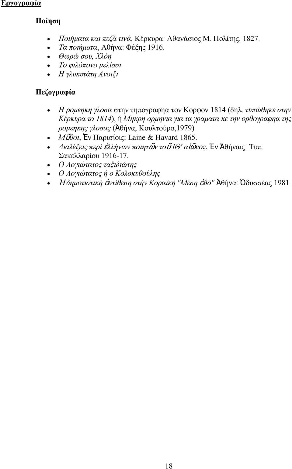 τυπώθηκε στην Κέρκυρα το 1814), ή Μηκρη ορμηνια για τα γραματα κε την ορθογραφηα της ρομεηκης γλοσας (Ἀθήνα, Κουλτούρα,1979) Μῦθοι, Ἐν Παρισίοις: Laine