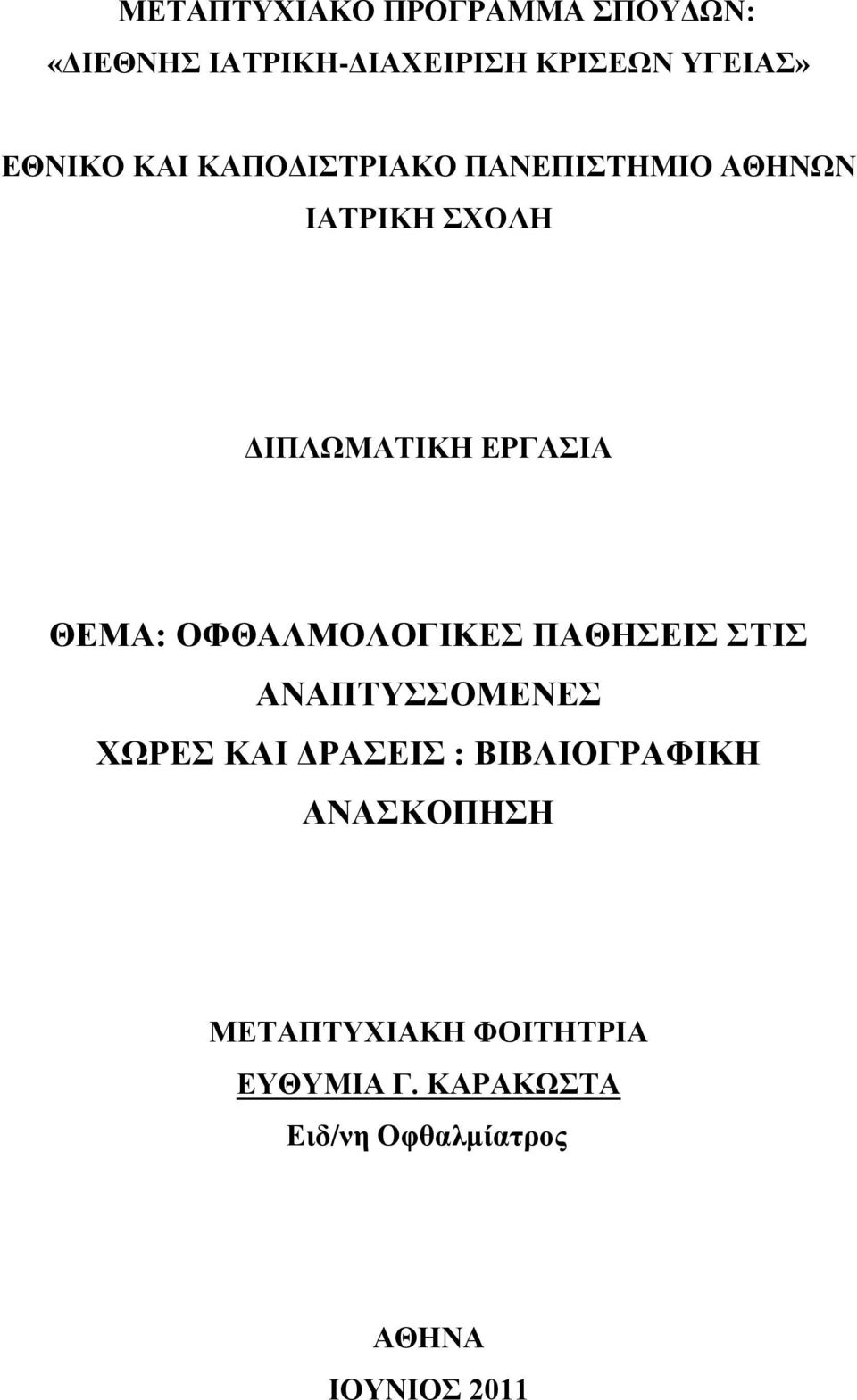 ΘΔΜΑ: ΟΦΘΑΛΜΟΛΟΓΙΚΔ ΠΑΘΗΔΙ ΣΙ ΑΝΑΠΣΤΟΜΔΝΔ ΥΩΡΔ ΚΑΙ ΓΡΑΔΙ : ΒΙΒΛΙΟΓΡΑΦΙΚΗ